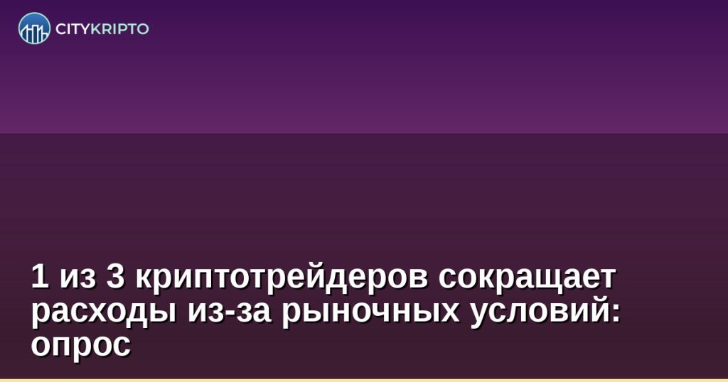 График падения Bitcoin и сокращение расходов трейдеров