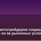 1 из 3 криптотрейдеров сокращает расходы из-за рыночных условий: опрос
