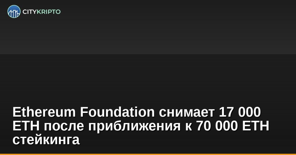 График Ethereum с логотипом Ethereum Foundation и цифрами 17 000 ETH и 70 000 ETH