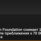 Ethereum Foundation снимает 17 000 ETH после приближения к 70 000 ETH стейкинга