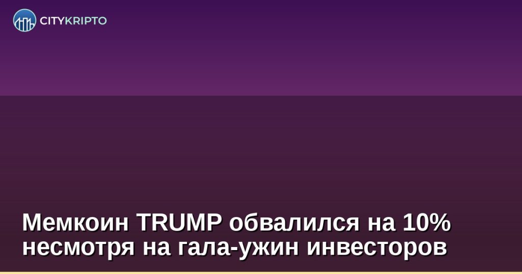 Мемкоин TRUMP падает на 10% на фоне гала-ужина в Мар-а-Лаго