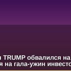 Мемкоин TRUMP обвалился на 10% несмотря на гала-ужин инвесторов