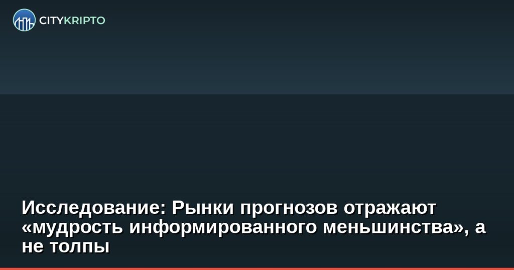 График рынка прогнозов с выделением прибыли информированного меньшинства