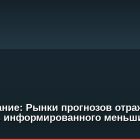 Исследование: Рынки прогнозов отражают «мудрость информированного меньшинства», а не толпы