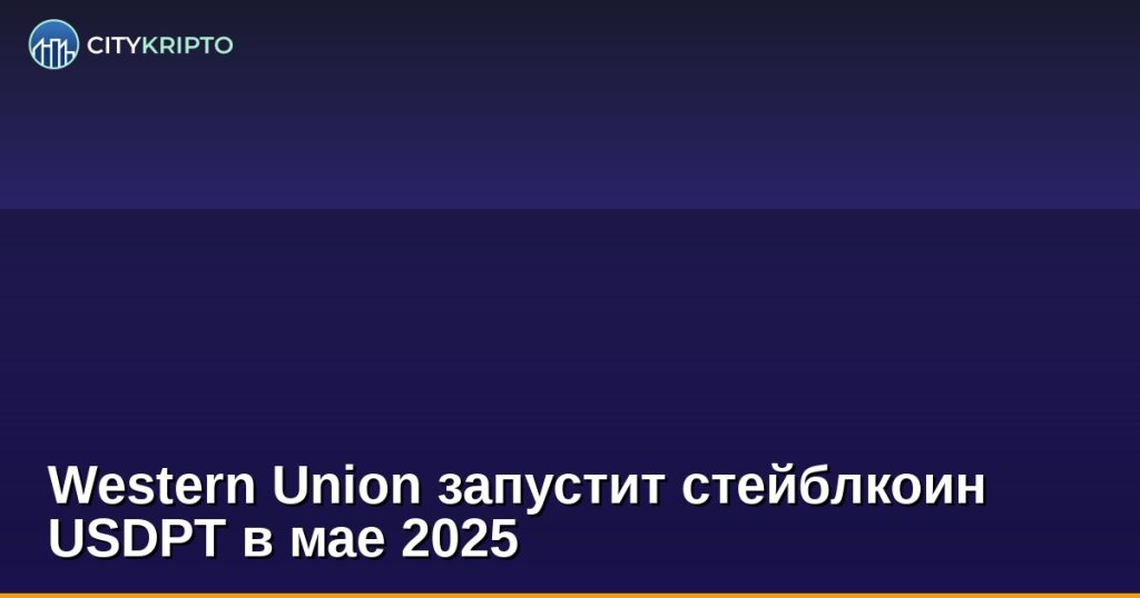 Логотип Western Union на фоне цифровых денег и графика курса криптовалют