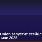 Western uniоn запустит стейблкоин USDPT в мае 2025