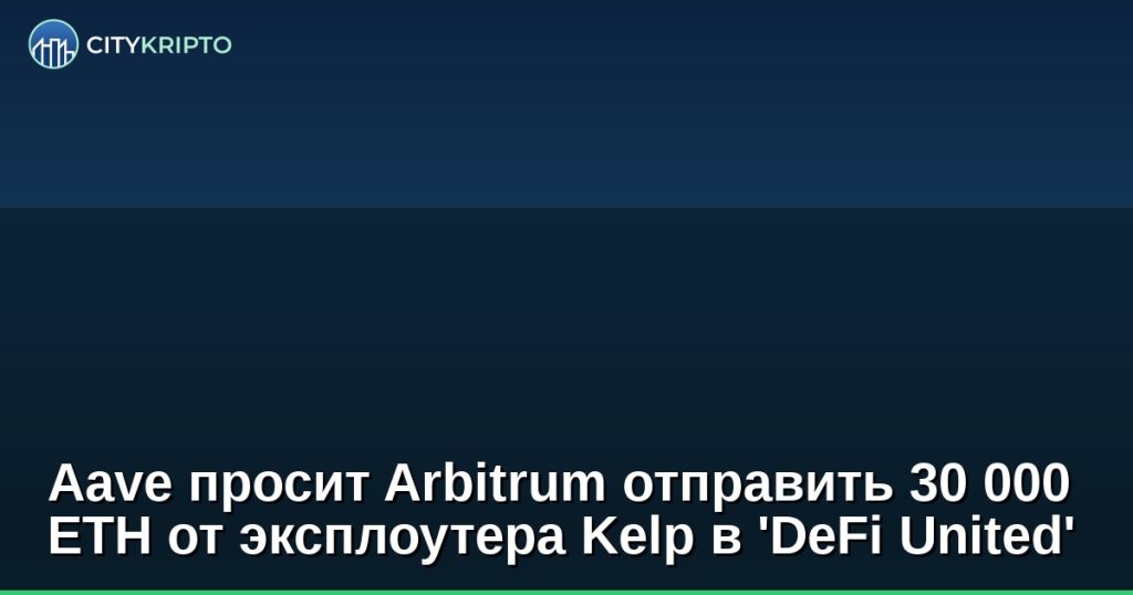 Aave и Arbitrum сотрудничают для перевода ETH в DeFi United