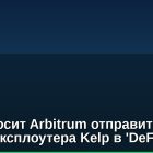 Aave просит Arbitrum отправить 30 000 ETH от эксплоутера Kelp в 'DeFi United'