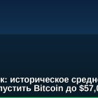 Аналитик: историческое среднее может опустить Bitcoin до $57,000