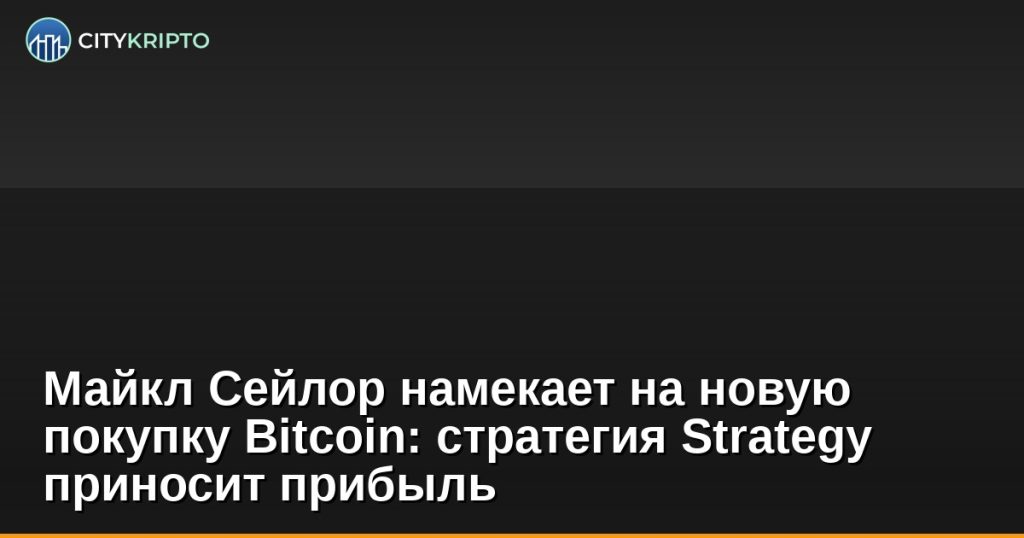 Майкл Сейлор намекает на покупку Bitcoin на фоне роста курса BTC до $78 000