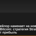 Майкл Сейлор намекает на новую покупку Bitcoin: стратегия Strategy приносит прибыль
