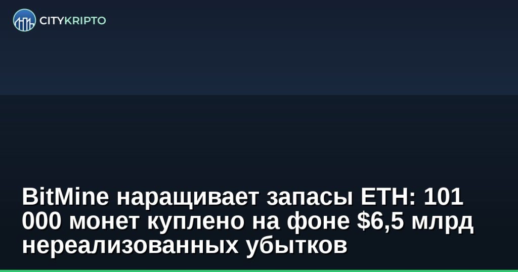 График Ethereum с логотипом BitMine и цифрами 101 000 ETH и $6,5 млрд