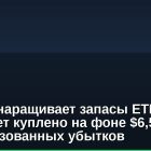 BitMine наращивает запасы ETH: 101 000 монет куплено на фоне $6,5 млрд нереализованных убытков