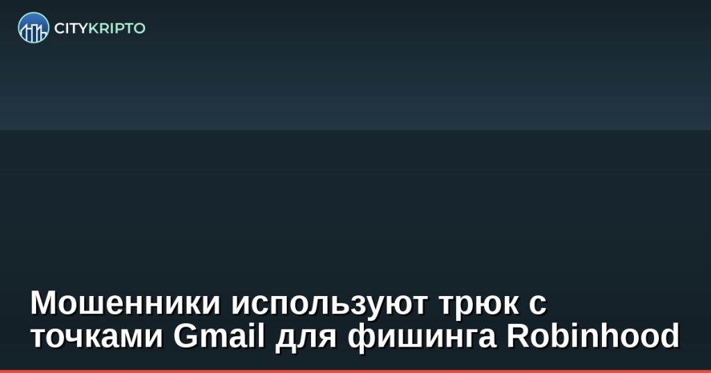 Изображение фишингового письма Robinhood с использованием точек в Gmail