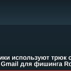 Мошенники используют трюк с точками Gmail для фишинга Robinhood