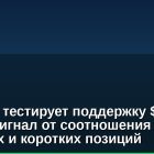 Биткоин тестирует поддержку $76,500: бычий сигнал от соотношения длинных и коротких позиций