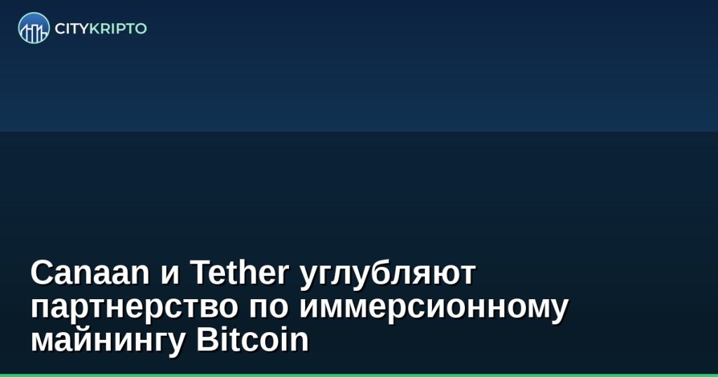 Майнинговое оборудование Canaan с иммерсионным охлаждением для добычи Bitcoin