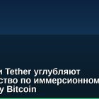 Canaan и Tether углубляют партнерство по иммерсионному майнингу Bitcoin