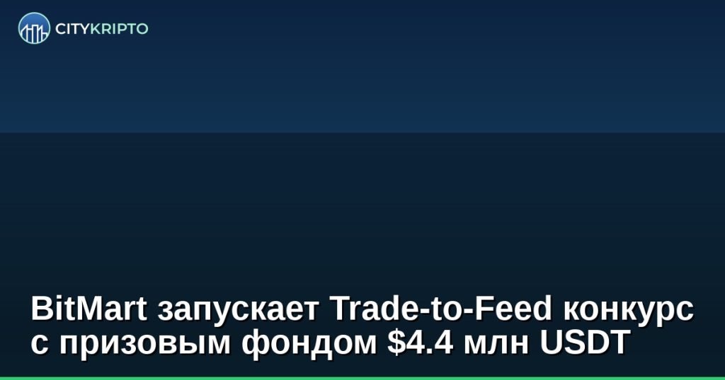 BitMart Trade-to-Feed конкурс с призовым фондом 4.4 миллиона USDT