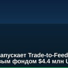 BitMart запускает Trade-to-Feed конкурс с призовым фондом $4.4 млн USDT