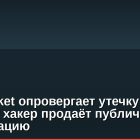 Polymarket опровергает утечку данных: хакер продаёт публичную информацию