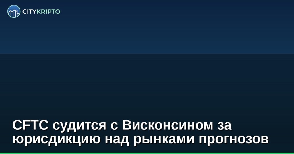 CFTC судится с Висконсином за юрисдикцию над рынками прогнозов