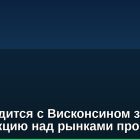 CFTC судится с Висконсином за юрисдикцию над рынками прогнозов