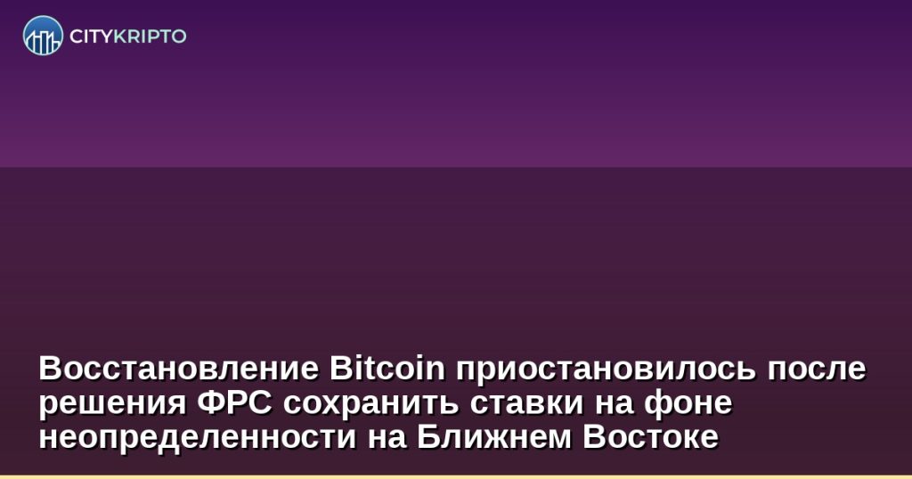 График падения курса Bitcoin ниже 75 000 долларов после решения ФРС