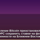 Восстановление Bitcoin приостановилось после решения ФРС сохранить ставки на фоне неопределенности на Ближнем Востоке