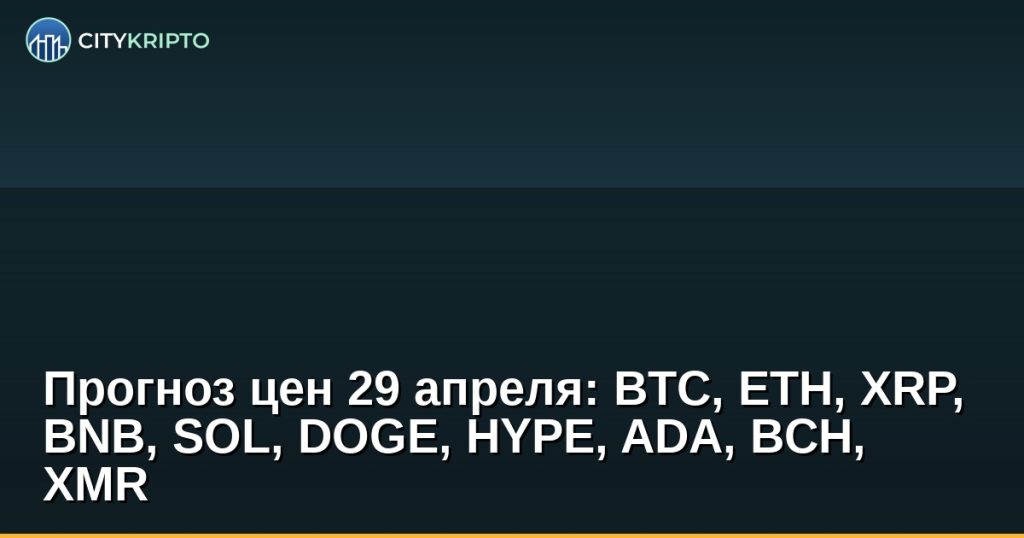 График цен Bitcoin и альткоинов с прогнозом на 29 апреля
