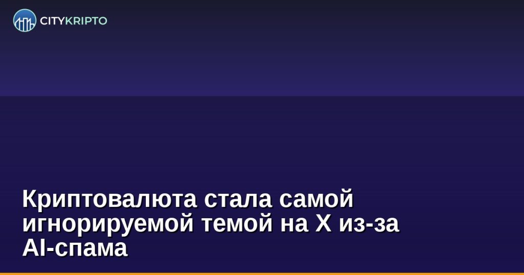 График показывающий рост заглушений криптовалютных тем на X из-за AI-спама