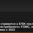 Биткоин стремится к $75K после «самого ястребиного» FOMC, нефть на максимумах с 2022