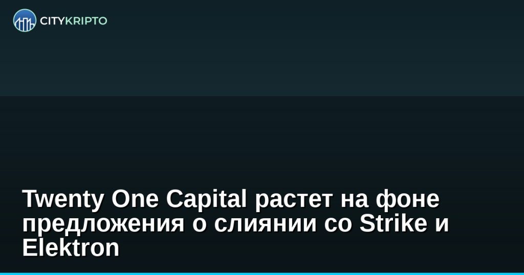 График роста акций Twenty One Capital на новостях о слиянии со Strike и Elektron