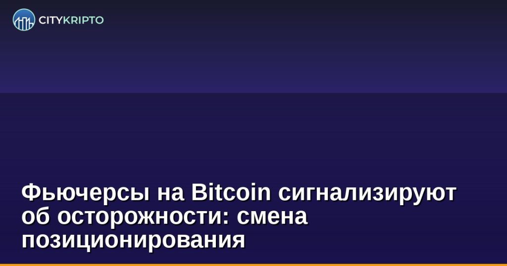 График Bitcoin фьючерсов с индикатором соотношения длинных и коротких позиций