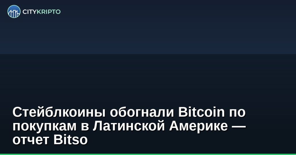 График роста стейблкоинов в Латинской Америке по данным Bitso