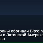 Стейблкоины обогнали Bitcoin по покупкам в Латинской Америке — отчет Bitso