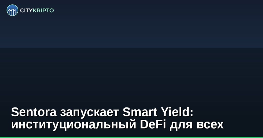 Логотип Sentora Smart Yield на фоне графиков доходности DeFi