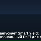 Sentora запускает Smart Yield: институциональный DeFi для всех