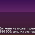 Почему биткоин не может преодолеть отметку $80 000: анализ экспертов