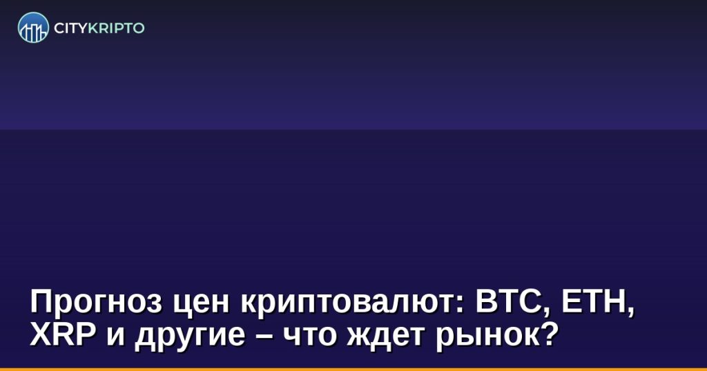 График цен Bitcoin, Ethereum и других криптовалют с ключевым уровнем $75,000