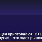 Прогноз цен криптовалют: BTC, ETH, XRP и другие – что ждет рынок?