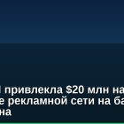 Gency AI привлекла $20 млн на создание рекламной сети на базе ИИ и блокчейна