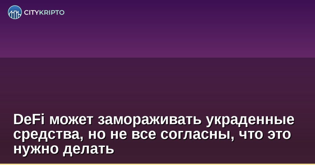 Споры о заморозке украденных средств в DeFi