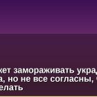 DeFi может замораживать украденные средства, но не все согласны, что это нужно делать