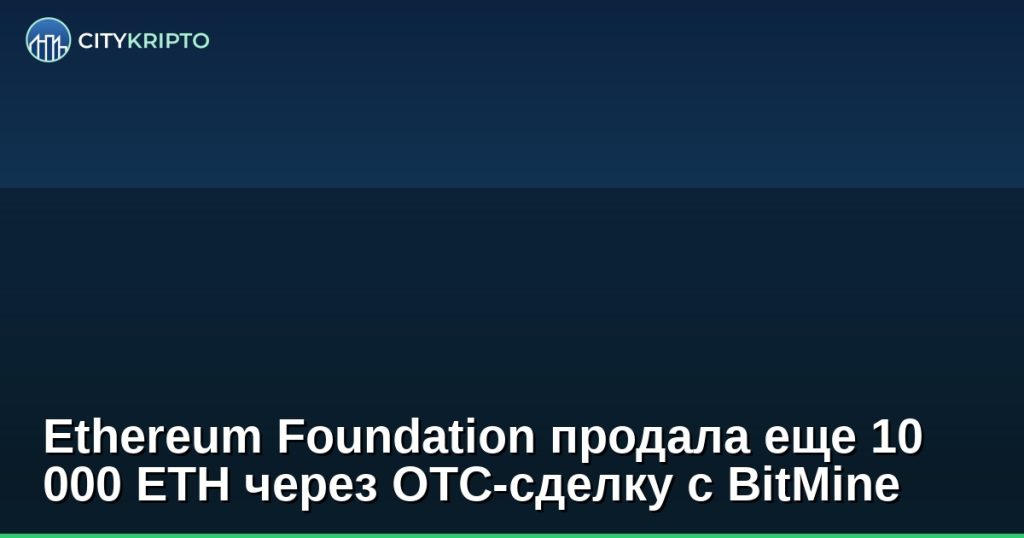Ethereum Foundation продает 10 000 ETH через OTC сделку с BitMine