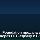 Ethereum Foundation продала еще 10 000 ETH через OTC-сделку с BitMine