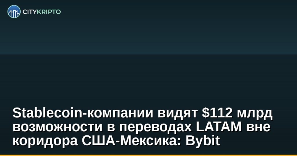 График роста рынка денежных переводов в Латинской Америке с акцентом на стейблкоины