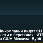 Stablecoin-компании видят $112 млрд возможности в переводах LATAM вне коридора США-Мексика: Bybit