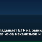 SEC откладывает ETF на рынках прогнозов из-за механизмов и рисков: Отчет