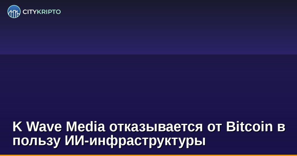 График биткоина и логотип K Wave Media на фоне серверов ИИ